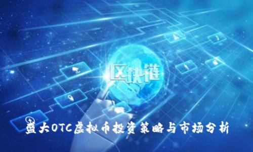 盛大OTC虚拟币投资策略与市场分析