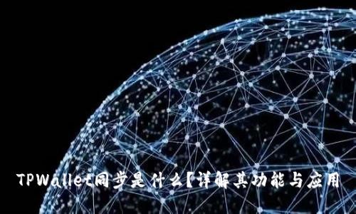 TPWallet同步是什么？详解其功能与应用
