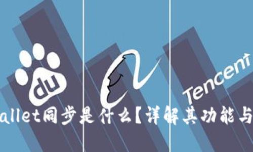 TPWallet同步是什么？详解其功能与应用