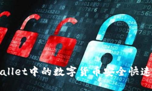 如何将TPWallet中的数字货币安全快速转到交易所