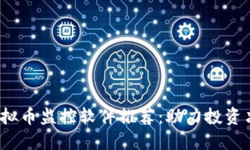 2023年最佳虚拟币监控软件推荐：助力投资决策的必备工具