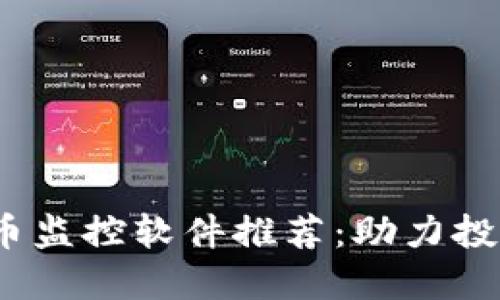 2023年最佳虚拟币监控软件推荐：助力投资决策的必备工具