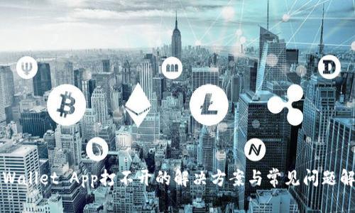 TPWallet App打不开的解决方案与常见问题解析