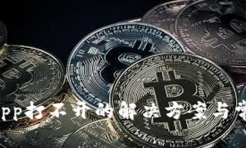TPWallet App打不开的解决方案与常见问题解析