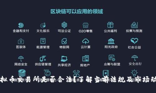 虚拟币交易所是否合法？了解当前法规及市场动态