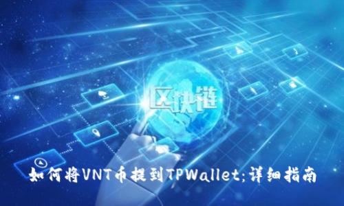 如何将VNT币提到TPWallet：详细指南