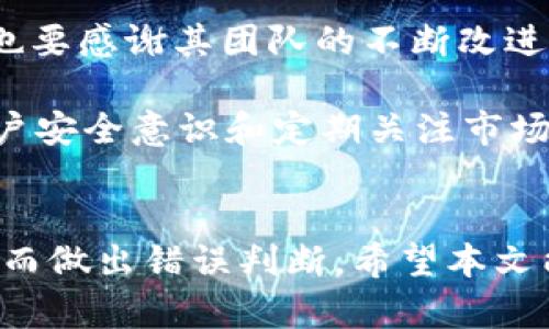 bianzitpwallet无故增加资产，是什么原因导致的？/bianzi
tpwallet, 资产增加, 数字钱包/guanjianci

引言
在数字货币蓬勃发展的时代，越来越多人选择使用数字钱包，而tpwallet正是其中的佼佼者。然而，用户在使用tpwallet时，时常会遇到“无故增加资产”的现象。这究竟是怎么回事？是软件系统的BUG，还是蒙受了不明投资的回报？本文将对这个现象做深入分析，帮助用户了解背后的原因以及应对措施。

一、tpwallet简介
tpwallet是一个便捷的数字钱包，提供多种加密货币的储存、交易和管理功能。用户可以轻松地存入、转出和兑换多种资产，同时也能借助其安全性和高效性来进行日常的数字资产管理。用户体验始终是tpwallet的设计初衷，因此其用户界面友好，功能齐全，非常适合新手和进阶用户。

二、资产突然增加的原因
当用户发现tpwallet中的资产突然增加时，首先需要冷静分析几个可能的原因。这里列出一些最常见且值得关注的情况：

h41. 交易确认延时/h4
在区块链网络中，一些交易由于网络堵塞可能会延迟确认。这种情况下，当用户之前发起的交易最终被确认时，资产就会表现得像是“无故增加”。用户可以查看交易记录，确认是否存在这样的问题。

h42. 空投（Airdrop）/h4
许多加密货币项目为了推广自己的项目，常常会进行空投。tpwallet可能就是某个项目的空投对象。例如，一些新币会分发给现有的持币用户，以此激励用户继续持有或使用这些币。用户可以关注相应的社交媒体和官方网站，了解是否有此类活动。

h43. 错误的显示或同步问题/h4
有时数字钱包可能会出现技术故障或网络问题，导致用户看到的资产余额与实际不符。这种情况多发生在系统更新、维护或是网络连接不稳定时。建议用户刷新页面或重启钱包，确认资产是否恢复正常。

h44. 黑客攻击或账户入侵/h4
虽然tpwallet在安全性上做了严格把控，但仍然无法百分之百保证用户账户的绝对安全。如果用户的账户信息被黑客获取，用户的资产可能会面临失窃的风险。对于这种情况，用户需要确保他们的账户安全，包括强密码和双重认证功能。

三、如何应对资产无故增加的问题
当你在tpwallet中发现资产无故增加时，建议采取以下几步进行应对：

h41. 查看交易记录/h4
登录到tpwallet，查看最近的交易记录，确认是否有接收与发送的交易。如果是由于延迟确认引起的，则可以放心。如果存在不明交易，可能需要进一步查看。

h42. 确认是否参与了空投活动/h4
检查是否注册或参与过空投活动。通常这些活动都会在币圈社交平台上发布，确认是否接受了相应的奖励。也可以加入相关的社交群组，获取最新的资讯。

h43. 强化账户安全措施/h4
无论如何，提高账户安全性都是预防未来问题的重要措施。建议使用复杂密码，启用双重认证，并定期更改密码。务必保持警惕，定期检查账户的安全性。

h44. 联系客服支持/h4
如果经过以上步骤仍无法解释资产的增加，及时联系tpwallet的客服支持。说明情况，他们可能会提供技术支持或指导帮助用户解析问题。

四、未来展望与总结
随着数字货币的不断普及，数字钱包的使用也越来越广泛。tpwallet能够在这个竞争激烈的市场中脱颖而出，除了其安全性和用户友好界面，也要感谢其团队的不断改进和更新。从某种角度来看，用户资产的“无故增加”也是数字资产市场迅猛发展的体现，但同时用户需要保持警惕，避免潜在的风险。

总结来看，资产无故增加的原因可能多种多样，无论是交易的确认延迟、空投获得、系统问题，还是存在安全隐患，用户都需要综合判断。增强账户安全意识和定期关注市场动态是用户维持安全、高效使用tpwallet的重要手段。面对新兴的数字货币行业，保持敏感与警惕，让我们在投资和使用过程中更为得心应手。

结语
tpwallet作为一款便捷的数字钱包，助力用户更好地管理数字资产。而在面对无故增加的资产时，用户需独立分析、谨慎处理，避免因信息不足而做出错误判断。希望本文能够帮助大家更好地理解tpwallet以及背后的运作逻辑，促进用户在数字货币投资领域的成功与收益。