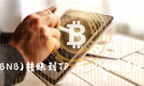 币安币(BNB)转账到TP Wallet的详细步骤指南