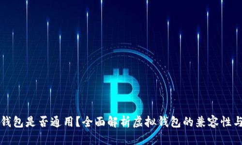 虚拟币钱包是否通用？全面解析虚拟钱包的兼容性与安全性