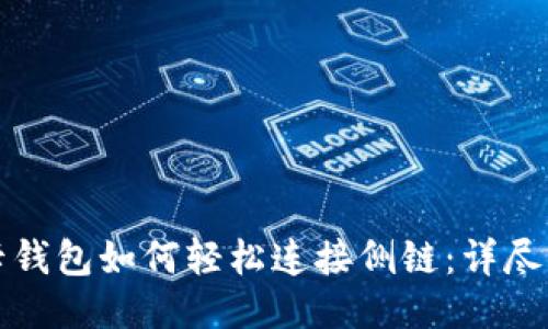 TP卡钱包如何轻松连接侧链：详尽指南