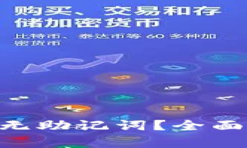 TPWallet忘记密码且无助记词？全面解决方案与恢复方法!