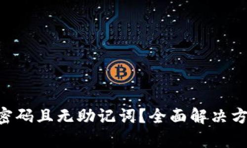 TPWallet忘记密码且无助记词？全面解决方案与恢复方法!