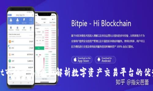 TPWallet市场交易：全面解析数字资产交易平台的优势与潜力
