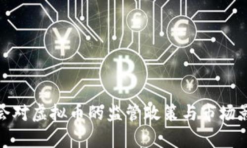 银保监会对虚拟币的监管政策与市场影响分析