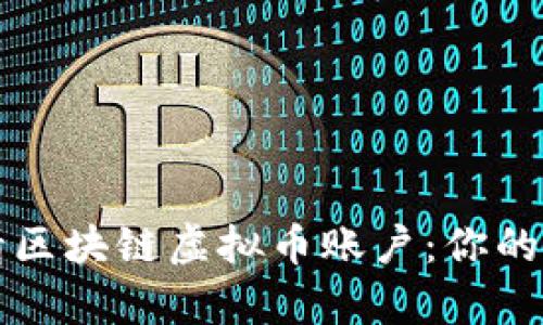 如何申请区块链虚拟币账户：你的全面指南