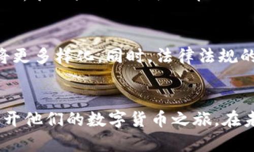    TPWallet兑换人民币的最佳指南：轻松掌握数字货币转换技巧  / 

 guanjianci  TPWallet, 兑换人民币, 数字货币  /guanjianci 

引言
随着加密货币的崛起，越来越多的人开始关注数字货币的投资与使用。TPWallet作为一款热门的数字货币钱包，不仅具备资产管理的功能，还能够为用户提供便捷的兑换服务。其中，如何将数字货币兑换为人民币，成为很多用户关注的问题。本文将详细介绍TPWallet兑换人民币的步骤、注意事项以及相关技巧，帮助用户更好地进行数字货币交易。

TPWallet简介
TPWallet是一款多功能的钱包应用，支持多种加密货币的存储和管理。用户可以通过该平台进行货币的转账、交换等多种操作。此外，TPWallet还以其安全性、易用性和丰富的功能受到了广大用户的欢迎。无论是新手还是经验丰富的投资者，都能在TPWallet中找到合适的功能满足其需求。

为何选择TPWallet进行兑换
TPWallet之所以受到用户喜爱，主要有几个原因。首先，它的用户界面友好，操作简单，即使是初次接触数字货币的人也能快速上手。其次，TPWallet的交易速度较快，用户可以实时查看和完成交易，确保不错过市场的波动。此外，平台提供的安全保护措施十分全面，用户的资产安全得到充分保障。

兑换人民币的步骤
为了使用户能够顺利地用TPWallet兑换人民币，下面详细讲解操作步骤：

h4步骤一：下载并注册TPWallet/h4
如果你还没有安装TPWallet，那就首先下载该钱包应用。它支持多种手机操作系统，可以根据自己的设备选择合适的版本。完成安装后，用户需要进行注册，创建账户并设置密码。在注册时，务必使用安全可靠的密码，以保护你的账户安全。

h4步骤二：充值数字货币/h4
在进行人民币兑换之前，用户需要在TPWallet中拥有一定数量的数字货币。可以通过购买、转账等方式将资产充值至钱包。在充值过程中，如果使用其他钱包，务必确认收款地址的正确性，以免造成资金损失。当数字资产到账后，用户就可以进行下一步的兑换操作。

h4步骤三：选择兑换功能/h4
在TPWallet的主界面中，寻找“兑换”或“交易”选项，用户可以进入相应的页面。在这里，选择想要兑换的数字货币和目标货币——人民币。可以通过输入金额，系统会自动计算出可以兑换的人民币数额。同时，注意当前市场汇率的波动，它可能会影响实际的兑换结果。

h4步骤四：确认交易信息/h4
在确认兑换前，务必检查交易信息，包括兑换金额、手续费、目标汇率等。了解这些信息可以帮助用户做出更为明智的决策。有时会出现因为市场波动而导致的价格变动，因此需保持警惕，确保交易的合理性。

h4步骤五：完成兑换/h4
一切信息确认无误后，点击确认交易按钮。此时，平台将自动处理交易过程，并在短时间内完成兑换操作。用户可以在交易记录中查看此次交易的具体信息，并保留好相关记录以备后续查询。

注意事项
在进行TPWallet兑换人民币的过程中，有几个注意事项需要用户牢记：

h4手续费问题/h4
许多数字货币交易平台都会收取一定的手续费，包括兑换过程中产生的费用。用户在兑换前，可以提前了解平台的收费标准，避免因为费用问题影响交易决策。

h4市场波动/h4
数字货币市场波动性较大，时刻关注市场情况十分重要。价格的变化可能会在短时间内影响兑换的汇率，因此建议用户在兑换前认真评估市场动向，选择适合的时机进行交易。

h4安全性保障/h4
在进行数字货币交易时，用户应注意账号安全。TPWallet提供了多重安全措施，用户更应开启双重验证等保护措施，增强账户的安全性。遇到任何可疑情况，及时与客服联系解决。

总结
借助TPWallet，兑换人民币的过程变得相对简单而高效。通过以上的步骤与注意事项，相信用户可以更加安心地进行数字货币的兑换操作。在交易前，进行深入的市场分析和风险评估，可以帮助用户做出更加明智的决策。同时，保持对市场动态的关注，对每一笔交易进行仔细评估，以确保资产的安全性和流动性。

未来的发展趋势
随着区块链技术的不断进步和市场的逐步成熟，数字货币的兑换方式也在不断演变。预计未来会有更多便捷的兑换渠道和优质服务推出，用户在兑换人民币时的选择将更多样化。同时，法律法规的不断完善，也将为数字货币市场创造更为良好的发展环境。在这样的背景下，像TPWallet这样的平台，必将根据市场需求不断和升级，为用户提供更加流畅的交易体验。

结束语
数字货币的世界精彩纷呈，各种玩法和应用等待用户去探索。通过TPWallet进行人民币兑换的步骤已经在本文中进行了详细说明，确保每位用户都能如法炮制，顺利展开他们的数字货币之旅。在未来的日子里，保持学习与探索的心态，无论是在交易还是在管理资产方面，才能在这个数字经济时代立于不败之地。