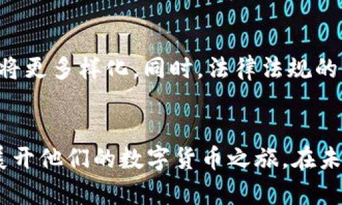    TPWallet兑换人民币的最佳指南：轻松掌握数字货币转换技巧  / 

 guanjianci  TPWallet, 兑换人民币, 数字货币  /guanjianci 

引言
随着加密货币的崛起，越来越多的人开始关注数字货币的投资与使用。TPWallet作为一款热门的数字货币钱包，不仅具备资产管理的功能，还能够为用户提供便捷的兑换服务。其中，如何将数字货币兑换为人民币，成为很多用户关注的问题。本文将详细介绍TPWallet兑换人民币的步骤、注意事项以及相关技巧，帮助用户更好地进行数字货币交易。

TPWallet简介
TPWallet是一款多功能的钱包应用，支持多种加密货币的存储和管理。用户可以通过该平台进行货币的转账、交换等多种操作。此外，TPWallet还以其安全性、易用性和丰富的功能受到了广大用户的欢迎。无论是新手还是经验丰富的投资者，都能在TPWallet中找到合适的功能满足其需求。

为何选择TPWallet进行兑换
TPWallet之所以受到用户喜爱，主要有几个原因。首先，它的用户界面友好，操作简单，即使是初次接触数字货币的人也能快速上手。其次，TPWallet的交易速度较快，用户可以实时查看和完成交易，确保不错过市场的波动。此外，平台提供的安全保护措施十分全面，用户的资产安全得到充分保障。

兑换人民币的步骤
为了使用户能够顺利地用TPWallet兑换人民币，下面详细讲解操作步骤：

h4步骤一：下载并注册TPWallet/h4
如果你还没有安装TPWallet，那就首先下载该钱包应用。它支持多种手机操作系统，可以根据自己的设备选择合适的版本。完成安装后，用户需要进行注册，创建账户并设置密码。在注册时，务必使用安全可靠的密码，以保护你的账户安全。

h4步骤二：充值数字货币/h4
在进行人民币兑换之前，用户需要在TPWallet中拥有一定数量的数字货币。可以通过购买、转账等方式将资产充值至钱包。在充值过程中，如果使用其他钱包，务必确认收款地址的正确性，以免造成资金损失。当数字资产到账后，用户就可以进行下一步的兑换操作。

h4步骤三：选择兑换功能/h4
在TPWallet的主界面中，寻找“兑换”或“交易”选项，用户可以进入相应的页面。在这里，选择想要兑换的数字货币和目标货币——人民币。可以通过输入金额，系统会自动计算出可以兑换的人民币数额。同时，注意当前市场汇率的波动，它可能会影响实际的兑换结果。

h4步骤四：确认交易信息/h4
在确认兑换前，务必检查交易信息，包括兑换金额、手续费、目标汇率等。了解这些信息可以帮助用户做出更为明智的决策。有时会出现因为市场波动而导致的价格变动，因此需保持警惕，确保交易的合理性。

h4步骤五：完成兑换/h4
一切信息确认无误后，点击确认交易按钮。此时，平台将自动处理交易过程，并在短时间内完成兑换操作。用户可以在交易记录中查看此次交易的具体信息，并保留好相关记录以备后续查询。

注意事项
在进行TPWallet兑换人民币的过程中，有几个注意事项需要用户牢记：

h4手续费问题/h4
许多数字货币交易平台都会收取一定的手续费，包括兑换过程中产生的费用。用户在兑换前，可以提前了解平台的收费标准，避免因为费用问题影响交易决策。

h4市场波动/h4
数字货币市场波动性较大，时刻关注市场情况十分重要。价格的变化可能会在短时间内影响兑换的汇率，因此建议用户在兑换前认真评估市场动向，选择适合的时机进行交易。

h4安全性保障/h4
在进行数字货币交易时，用户应注意账号安全。TPWallet提供了多重安全措施，用户更应开启双重验证等保护措施，增强账户的安全性。遇到任何可疑情况，及时与客服联系解决。

总结
借助TPWallet，兑换人民币的过程变得相对简单而高效。通过以上的步骤与注意事项，相信用户可以更加安心地进行数字货币的兑换操作。在交易前，进行深入的市场分析和风险评估，可以帮助用户做出更加明智的决策。同时，保持对市场动态的关注，对每一笔交易进行仔细评估，以确保资产的安全性和流动性。

未来的发展趋势
随着区块链技术的不断进步和市场的逐步成熟，数字货币的兑换方式也在不断演变。预计未来会有更多便捷的兑换渠道和优质服务推出，用户在兑换人民币时的选择将更多样化。同时，法律法规的不断完善，也将为数字货币市场创造更为良好的发展环境。在这样的背景下，像TPWallet这样的平台，必将根据市场需求不断和升级，为用户提供更加流畅的交易体验。

结束语
数字货币的世界精彩纷呈，各种玩法和应用等待用户去探索。通过TPWallet进行人民币兑换的步骤已经在本文中进行了详细说明，确保每位用户都能如法炮制，顺利展开他们的数字货币之旅。在未来的日子里，保持学习与探索的心态，无论是在交易还是在管理资产方面，才能在这个数字经济时代立于不败之地。