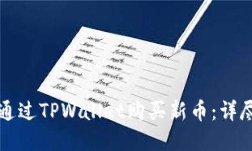 如何通过TPWallet购买新币：详尽指南