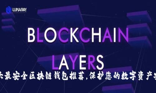 十大最安全区块链钱包推荐，保护您的数字资产安全
