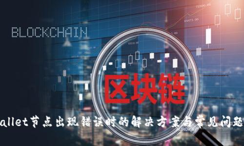 TPWallet节点出现错误时的解决方案与常见问题分析