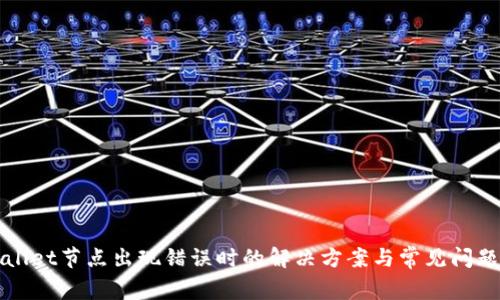 TPWallet节点出现错误时的解决方案与常见问题分析