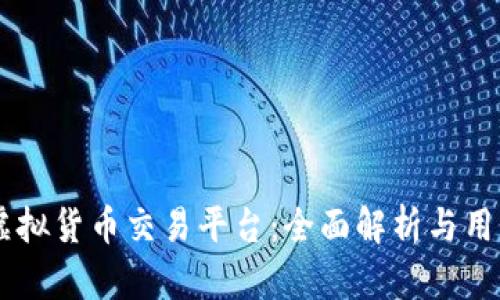 币安虚拟货币交易平台：全面解析与用户指南