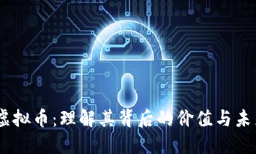 ITMC虚拟币：理解其背后的价值与未来潜力