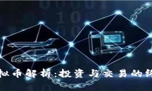 WOO虚拟币解析：投资与交易的终极指南