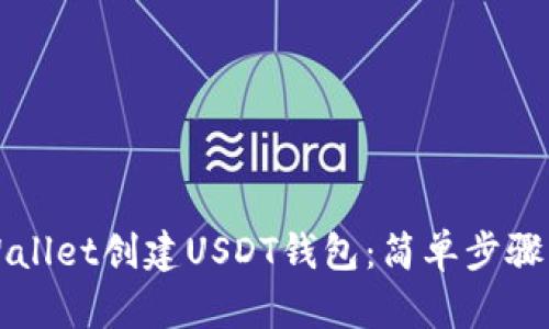 如何在TPWallet创建USDT钱包：简单步骤与详细指南