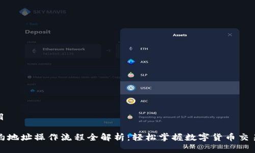 得意的题目

虚拟币合约地址操作流程全解析：轻松掌握数字货币交易的每一步