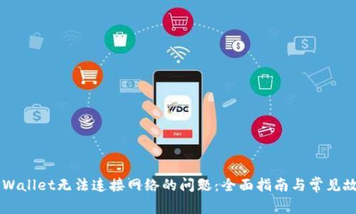 解决TPWallet无法连接网络的问题：全面指南与常见故障排查