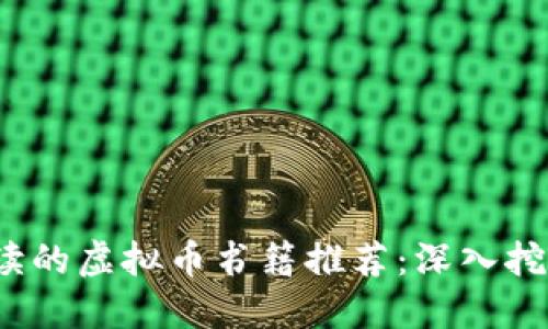 2023年最值得阅读的虚拟币书籍推荐：深入挖掘数字货币的世界