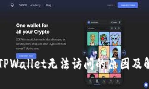 ### TPWallet无法访问的原因及解决方案