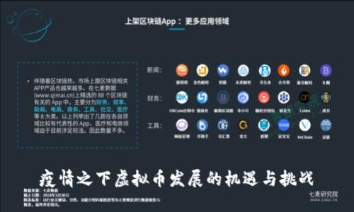 疫情之下虚拟币发展的机遇与挑战