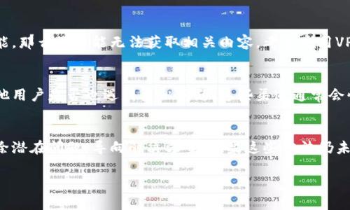 在TPWallet中，如果您发现没有资讯，可能有几个原因。以下是一些可能的解释和解决方法，可以帮助您更好地使用TPWallet。

1. 网络连接问题
首先，请确保您的网络连接是稳定的。偶尔，网络问题可能导致您无法加载最新的资讯内容。您可以尝试切换到其他Wi-Fi网络或使用移动数据，看看问题是否得到解决。

2. 应用版本问题
其次，检查您使用的TPWallet应用是否为最新版本。开发者通常会定期更新应用，以修复错误和添加新功能。如果您使用的是旧版本，可能会出现显示不正常的情况。在应用商店中查看更新，并确保您及时升级到最新版本。

3. 资讯源的问题
如果TPWallet的资讯功能依赖于特定的资讯源，而这些源可能暂时不可用或出现故障。这可能是系统维护、技术问题或供应商问题导致的。如果是这种情况，您可以稍后再试，通常问题会在一段时间后解决。

4. 设置或权限限制
有时，应用的设置可能限制了您获取资讯的权限。检查TPWallet的设置，确保您没有关闭任何相关的资讯功能。此外，确保您的设备权限允许TPWallet访问必要的网络和数据。

5. 账号问题
如果您在TPWallet中登录的是某个特定的用户账号，可能该账号下未被激活某些资讯服务。尝试使用不同的账号登录，或联系TPWallet的客服了解更多信息。

6. 地区限制
部分资讯可能受到地区限制。如果您身处某个地区，而该地区没有TPWallet支持的资讯功能，那么您可能无法获取相关内容。考虑使用VPN服务，看看能否解决这个问题。

7. 社区和社交媒体支持
如果您仍然无法找到资料，建议您访问TPWallet的官方社交媒体渠道或社区论坛，了解其他用户是否也遇到类似问题。这些渠道通常会快速更新信息，提供您需要的帮助。

总结
尽管TPWallet的资讯功能可能因为多种原因暂时不可用，但通过以上方法，您可以逐步排除潜在问题，导向解决方案。如果这些方法仍未能解决您的困扰，考虑直接联系TPWallet的客户支持，他们能够提供更专业的帮助和建议。

希望以上信息能帮助到您，如果您有其他问题，欢迎随时提问！