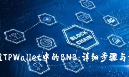 如何充值TPWallet中的BNB：详细步骤与注意事项
