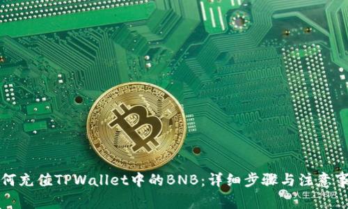 如何充值TPWallet中的BNB：详细步骤与注意事项