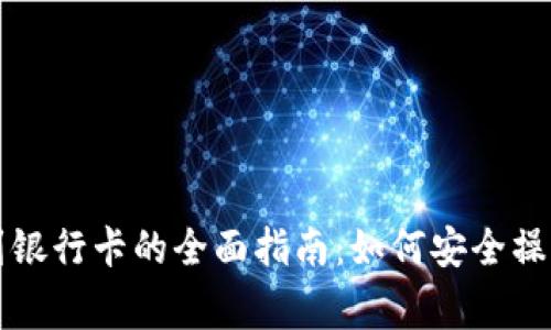 虚拟币提现到银行卡的全面指南：如何安全操作与注意事项