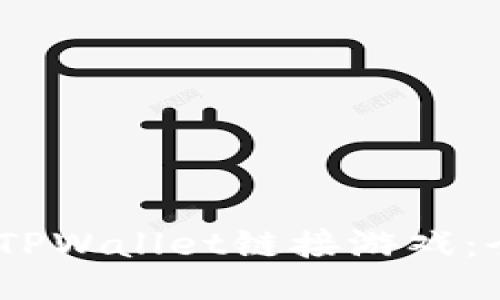 i如何使用TPWallet链接游戏：全方位指南