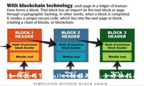 i如何使用TPWallet链接游戏：全方位指南