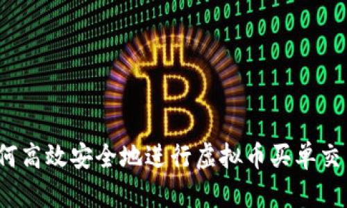 如何高效安全地进行虚拟币买单交易？