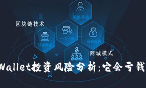 TPWallet投资风险分析：它会亏钱吗？