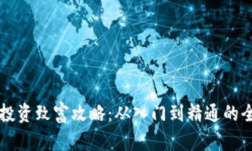 虚拟币投资致富攻略：从入门到精通的全面指南