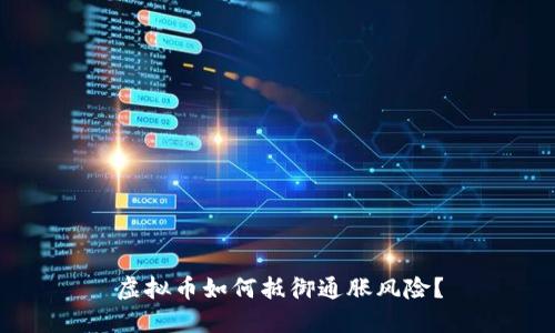 虚拟币如何抵御通胀风险？