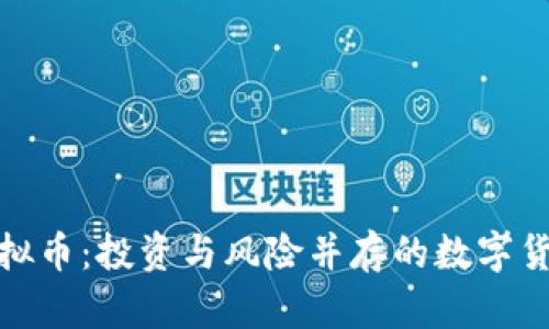 伊能静虚拟币：投资与风险并存的数字货币新选择