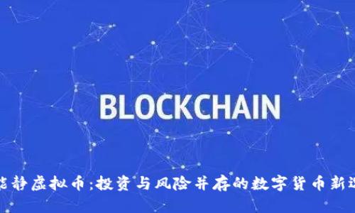 伊能静虚拟币：投资与风险并存的数字货币新选择