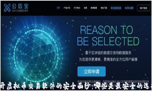 
揭开虚拟币交易软件的安全面纱：哪些是最安全的选择？