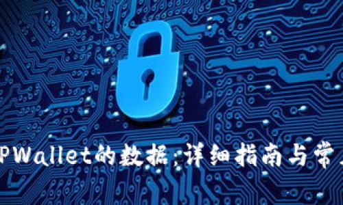 如何恢复TPWallet的数据：详细指南与常见问题解答