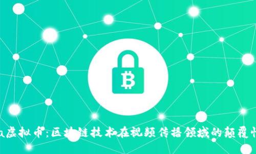 Theta虚拟币：区块链技术在视频传播领域的颠覆性应用