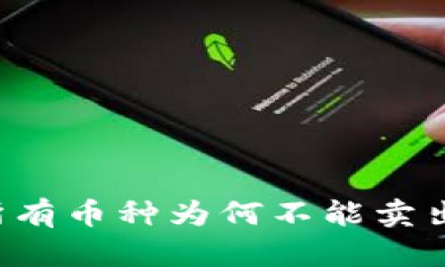 TPWallet中的所有币种为何不能卖出？解决方案详解